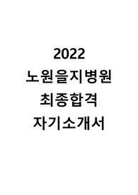 2022 노원을지대학교병원 신규간호사 최종합격 자기소개서