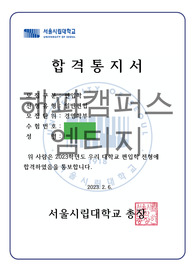 2023 서울시립대학교 경영학과 일반편입 최초합 자소서
