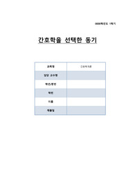 간호학을 선택한 동기