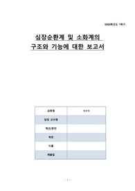 심장순환계 및 소화계의  구조와 기능에 대한 보고서