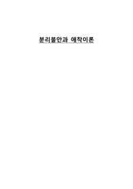 분리불안과 애착이론