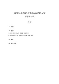 IQ(지능지수)와 다중지능이론을 비교 설명하시오.