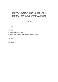 아동학대 발생원인, 유형, 피학대 아동의 행동특성, 대처방안에 관하여 설명하시오