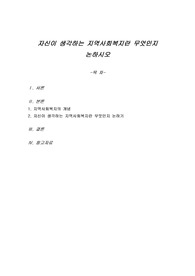 자신이 생각하는 지역사회복지란 무엇인지 논하시오