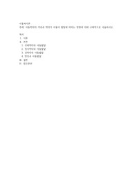 아동학대의 개념과 학대가 아동의 발달에 미치는 영향에 대해 구체적으로 서술하시오