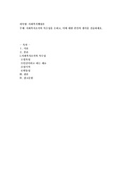 사회복지조직의 특수성을 논하고, 이에 대한 본인의 생각을 진술하세요