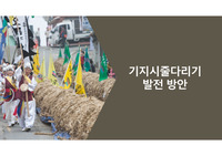 기지시줄다리기 발전방안