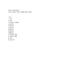 박물관의 기본적 전시법에 관해 논하시오