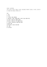 자신의 스트레스 경험을 스트레스 과정모델을 적용하여 기술하고 스트레스 요인에 따른 적절한 대처 방안을 모색해