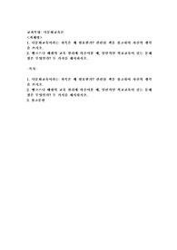 (다문화교육론) 다문화교육이라는 과목은 왜 필요한가 관련된 책을 참고하여 자신의 생각을 쓰시오