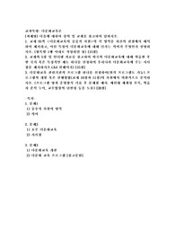 (다문화교육론) 다음에 대하여 강의 및 교재를 참고하여 답하시오