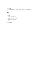 노인소득보장의 다양한 방법과 필요성에 대해 논하시오