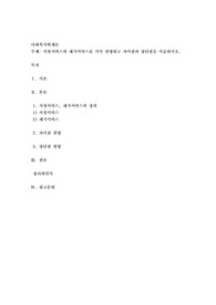 시설서비스와 재가서비스를 각각 설명하고 차이점과 장단점을 서술하시오
