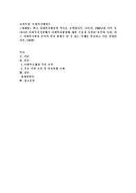 (사회복지행정론) 한국 사회복지행정의 역사를 요약하시오. 나아가, 1990년대 이후 우리나라 사회복지기관에서