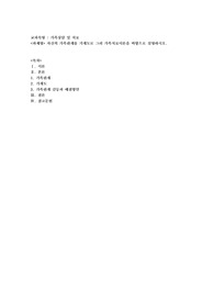 자신의 가족관계를 가계도로 그려 가족치료이론을 바탕으로 설명하시오