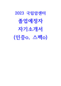 2023 국립암센터 신규간호사(졸업예정자) 자소서 - 인증포함