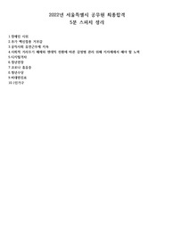 서울시 공무원 면접 5분스피치 이슈자료 정리(원인 및 해결방안)