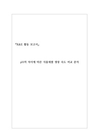 R&amp;E 활동 보고서 - pH의 차이에 따른 식물체별 생장 속도 비교 분석