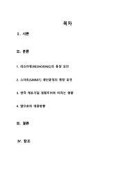 (생산관리론)리쇼어링,스마트생산공정의 등장과 한국 제조업의 경쟁우위