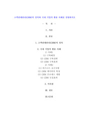 고객관계관리(CRM)의 정의와 국내 기업의 활용 사례를 설명하시오