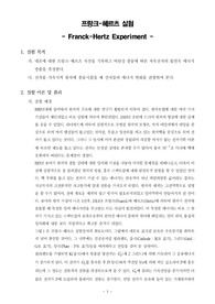 [일반물리학실험]프랑크-헤르츠 실험