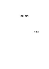 영유아의 언어발달에 영향을 미치는 요인