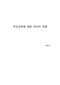 부모교육에 대한 자신의 견해