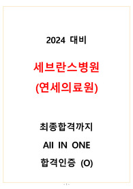2024대비 연세의료원(세브란스병원) 최종합격까지 ALL in ONE (스펙+자소서+AI+1차+2차+꿀팁+합격인증O)