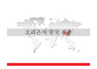 오리온 중국 진출