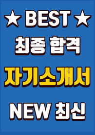 IBK기업은행 합격 자기소개서