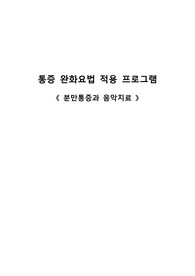 통증 완화요법 적용 프로그램_분만통증과 음악치료