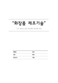 내가 만들고 싶은 화장품과 의약처방_화장품제조