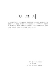 1주 2강에서 사회복지실천의 중요성과 사회복지사의 기본자세 및 태도에 대해서 학습했습니다. 이 부분을 참고하여 사회복지실천의 중요성과 사회복지사의 기본자세 및 태도에 대해서 본인의 사례를 들어서 설명하고, 본인이 사회복지실천에 있어서 어떠한 장/단점을 가지고 있는지 사례를 들어 제시하시오.
