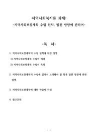 지역사회복지론 과제(지역사회보장계획 수립 원칙, 발전 방향에 관하여)