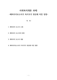 사회복지개론 과제(베버리지보고서가 복지국가 형성에 미친 영향)