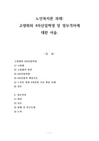 노인복지론과제(고령화와 4차산업혁명 및 정보격차에 대한 서술)