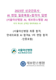 [2026대비]서울아산병원, 세브란스병원 AI 면접 완벽대비 (AI 면접에 대한 모든 것+서울아산병원 최종합격자의 성향 및  답변+합격꿀팁)