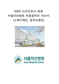 [2026대비] 서울아산병원 신규간호사 최종합격 자기소개서(전문가첨삭)+최종합격 꿀팁+인증포함