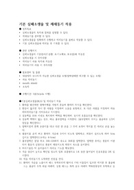 A+ 기본간호학 REPORT(심폐소생술과 심전도)