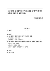 UN장애인 권리협약중 1개의 조항을 선택하여 한국의 상황과 비교하여 설명하시오.