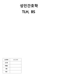 수술실 CASESTUDY/TLH BS(Total Laparoscopic Hysterectomy, Bilateral salpingectomy)/간호진단 5개, 간호과정 1개