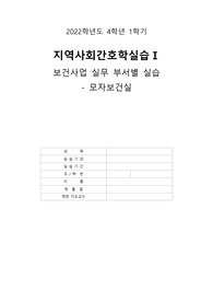 지역사회간호학 보건소 모자보건실 실습
