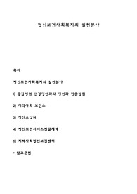 정신보건사회복지의 실천분야