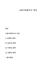 의료사회복지의 대상