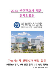 [2026대비] 세브란스병원(연세의료원) 신규간호사 채용 합격 자기소개서,1차 면접,2차 면접 질문 (서류 &amp; AI합격, 1차면접 합격, 2차면접 탈락)/인증포함