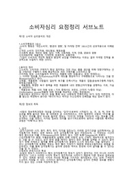 소비자심리, 소비자심리학 요점정리 서브노트