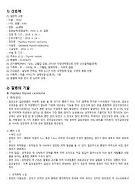 갑상선암, 갑상선절제술 케이스스터디
