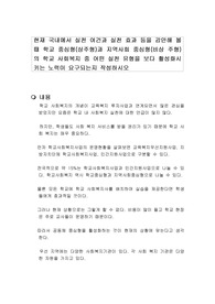 현재 국내에서 실천 여건과 실천 효과 등을 감안해 볼 때 학교 중심형(상주형)과 지역사회 중심형(비상 주형)의 학교 사회복지 중 어떤 실천 유형을 보다 활성화시키는 노력이 요구되는지 작성하시오