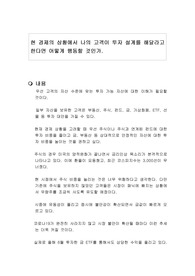 현 경제의 상황에서 나의 고객이 투자 설계를 해달라고 한다면 어떻게 행동할 것인가.