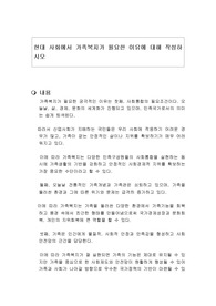 현대 사회에서 가족복지가 필요한 이유에 대해 작성하시오